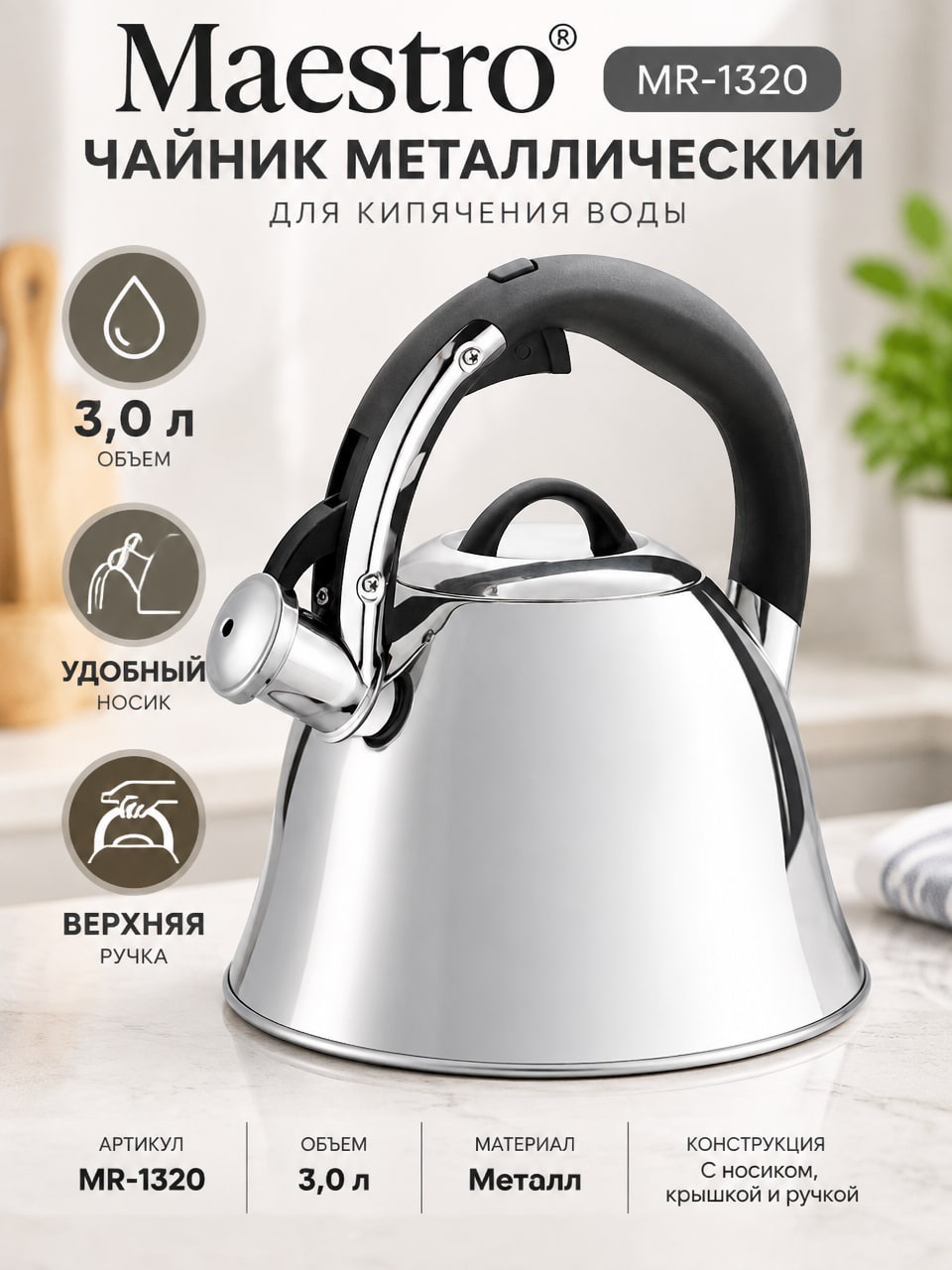 Чайник металлический Maestro MR-1320, 3 л — чайник с носиком и крышкой
