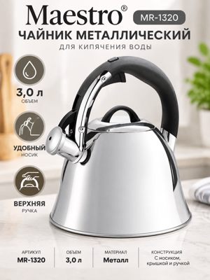 Чайник металлический Maestro MR-1320, 3 л — чайник с носиком и крышкой