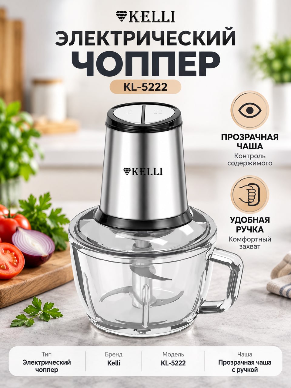 Электрический чоппер Kelli KL-5222 — измельчитель с прозрачной чашей и ручкой