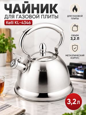 Металлический чайник для газовой плиты Kelli KL-4346, 3,2 л