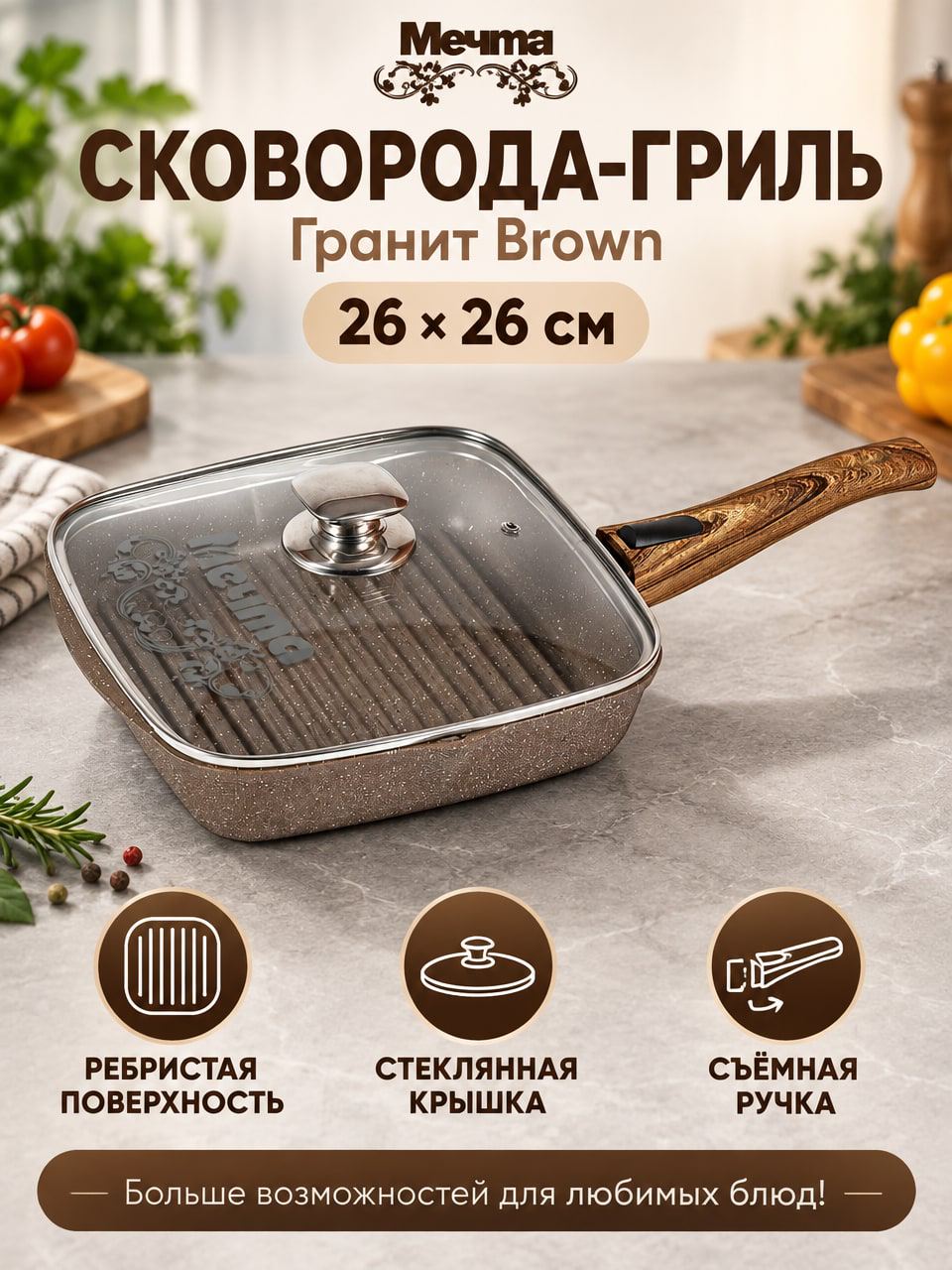 Сковорода гриль Мечта Гранит Brown 26×26 см с крышкой и съёмной ручкой