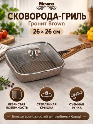 Сковорода гриль Мечта Гранит Brown 26×26 см с крышкой и съёмной ручкой