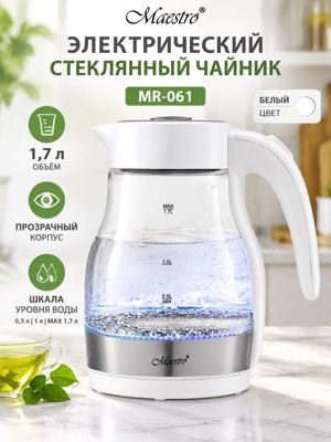 Электрический чайник Maestro MR-061, стеклянный электрочайник 1,7 л, белый корпус