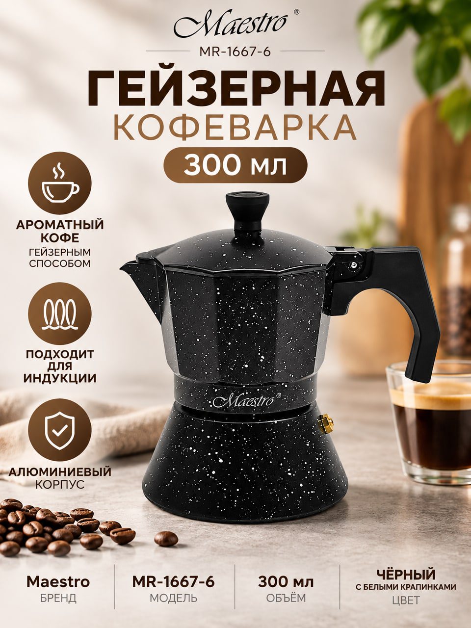 Гейзерная кофеварка Maestro MR-1667-6, 300 мл, алюминиевая, для индукционной плиты