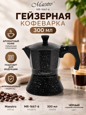 Гейзерная кофеварка Maestro MR-1667-6, 300 мл, алюминиевая, для индукционной плиты
