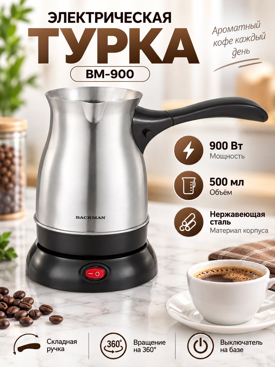 Электрическая турка BM-900, 900 Вт, 500 мл, нержавеющая сталь, складная ручка