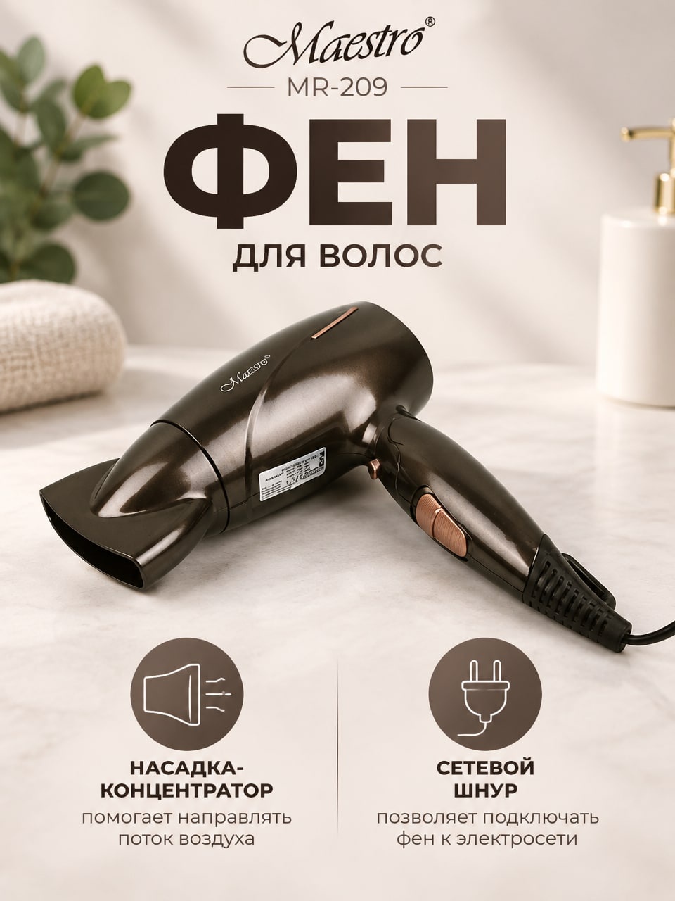 Фен Maestro MR-209 с насадкой-концентратором, тёмный, с сетевым шнуром