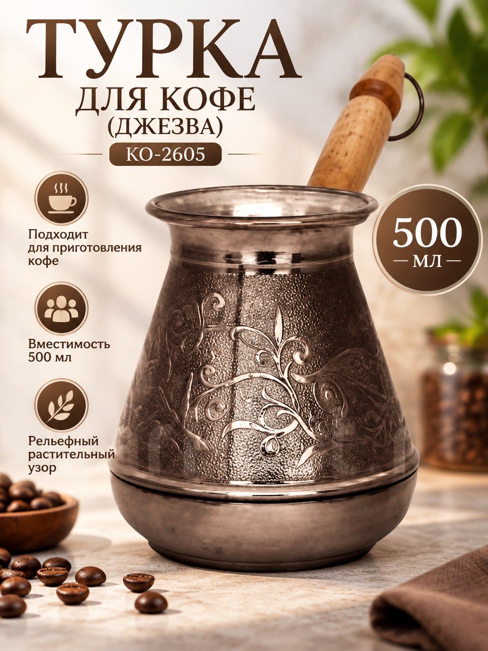 Турка для кофе 500 мл КО-2605 — металлическая джезва с деревянной ручкой