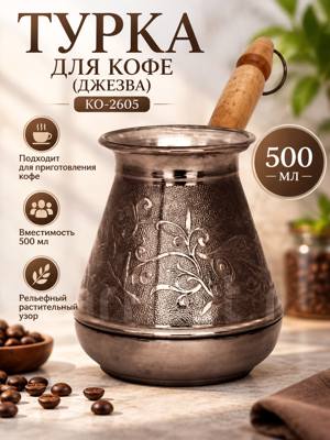 Турка для кофе 500 мл КО-2605 — металлическая джезва с деревянной ручкой