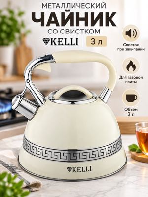 Металлический чайник со свистком KELLI 3 л, кремовый, для газовой плиты