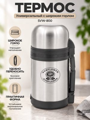 Универсальный термос с широким горлом SVW-800 Sunflower, серебристый цилиндрический корпус