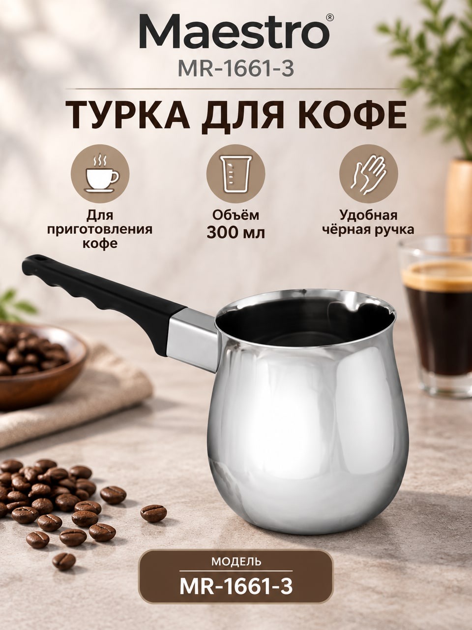 Турка для кофе Maestro MR-1661-3, 300 мл, серебристая