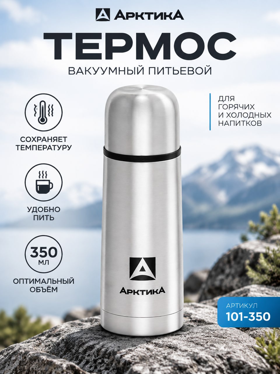 Вакуумный термос Арктика 350 мл, серебристый, модель 101-350