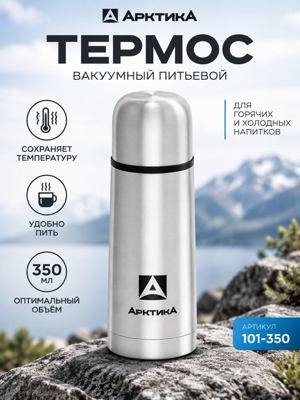 Вакуумный термос Арктика 350 мл, серебристый, модель 101-350