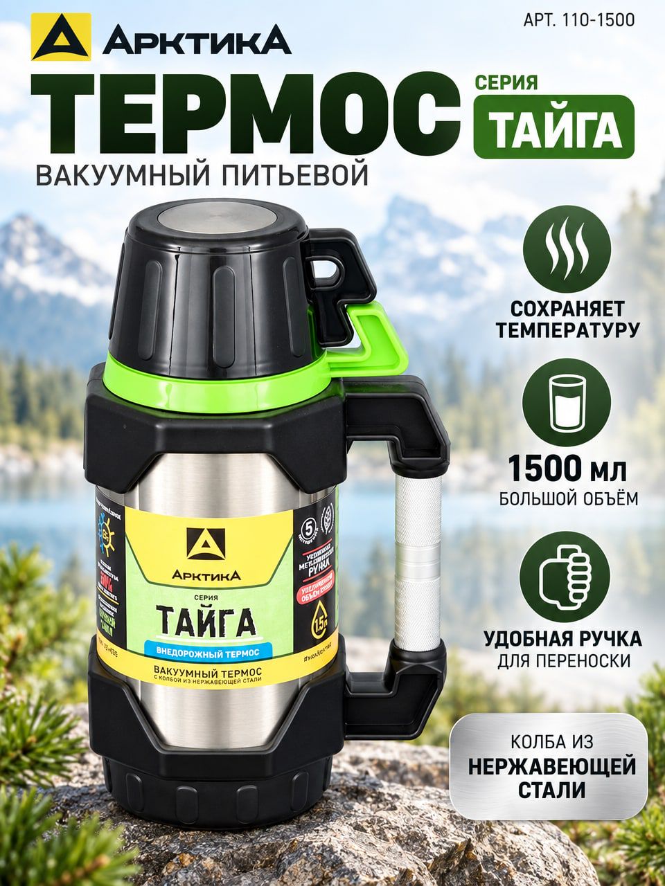 Термос «Арктика Тайга» 1500 мл, вакуумный питьевой, с ручкой, арт. 110-1500