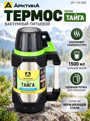 Термос «Арктика Тайга» 1500 мл, вакуумный питьевой, с ручкой, арт. 110-1500