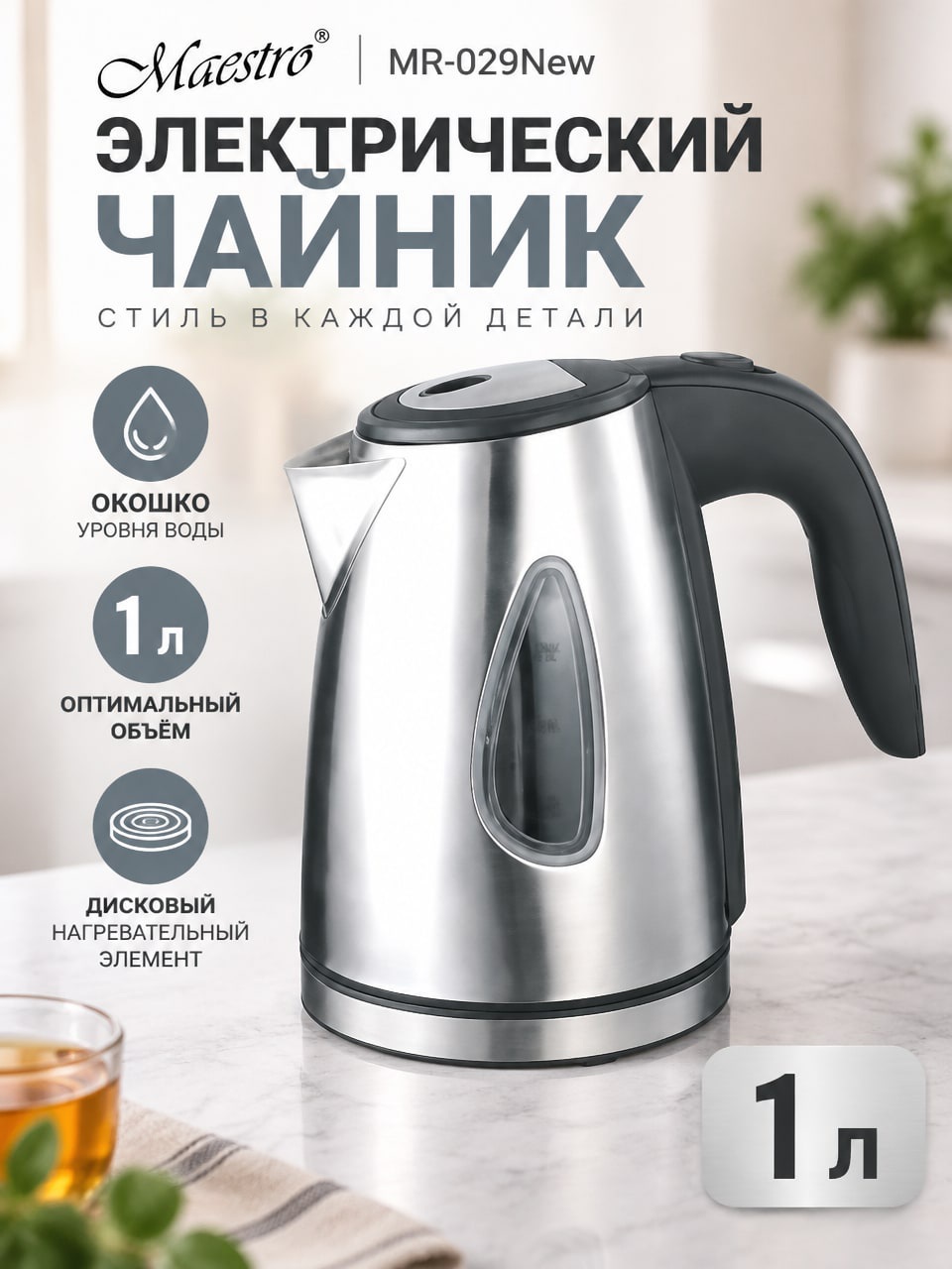 Электрический чайник Maestro MR-029New, 1 л — металлический серебристый чайник с окошком уровня воды