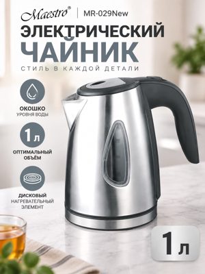 Электрический чайник Maestro MR-029New, 1 л — металлический серебристый чайник с окошком уровня воды