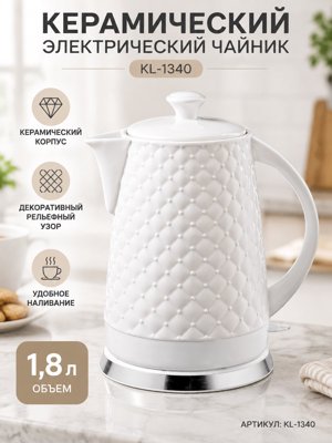 Керамический электрический чайник KL-1340 белый, 1,8 л, с рельефным корпусом и подставкой