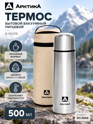 Термос Арктика 500 мл, вакуумный питьевой термос 101-500А в чехле