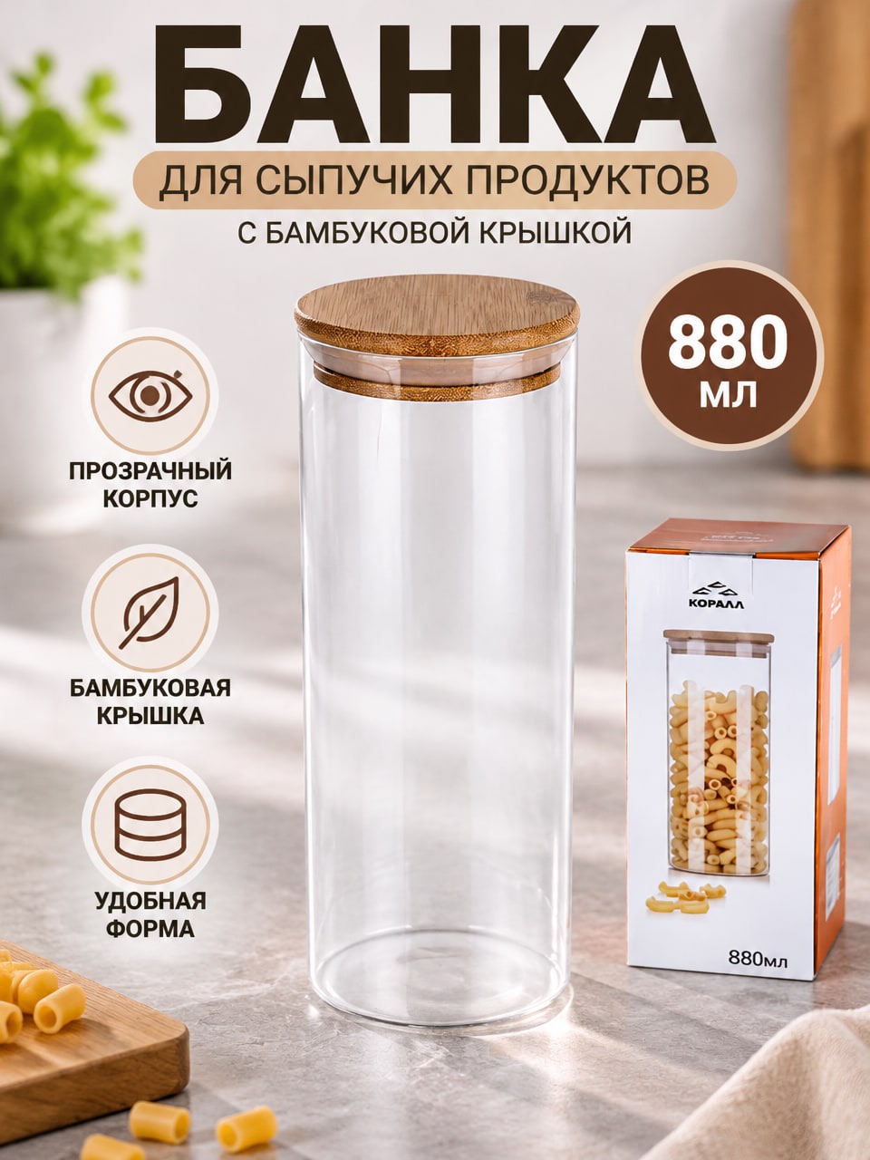 Банка для сыпучих продуктов 880 мл с бамбуковой крышкой КОРАЛЛ