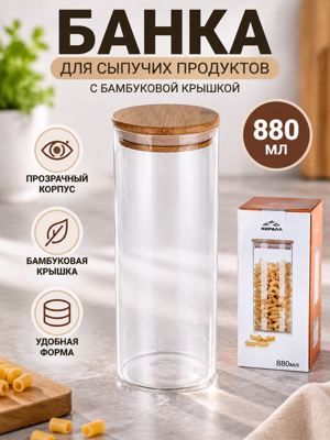 Банка для сыпучих продуктов 880 мл с бамбуковой крышкой КОРАЛЛ