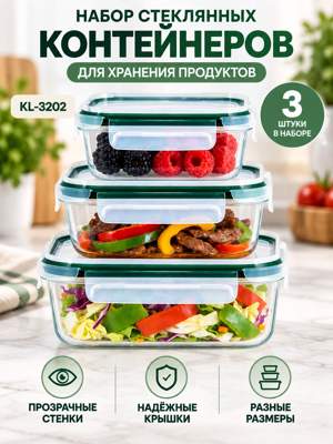 Набор стеклянных контейнеров для хранения продуктов KL-3202 с крышками