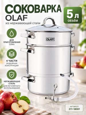 Соковарка OLAF 5 л из нержавеющей стали, 4 части, с нижним сливом, 211-18001