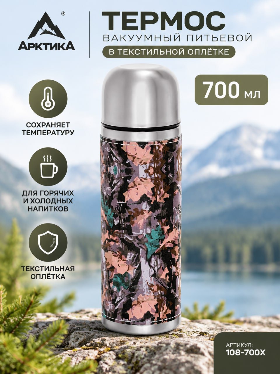 Термос Арктика 700 мл 108-700Х, вакуумный питьевой, хаки, в текстильной оплётке