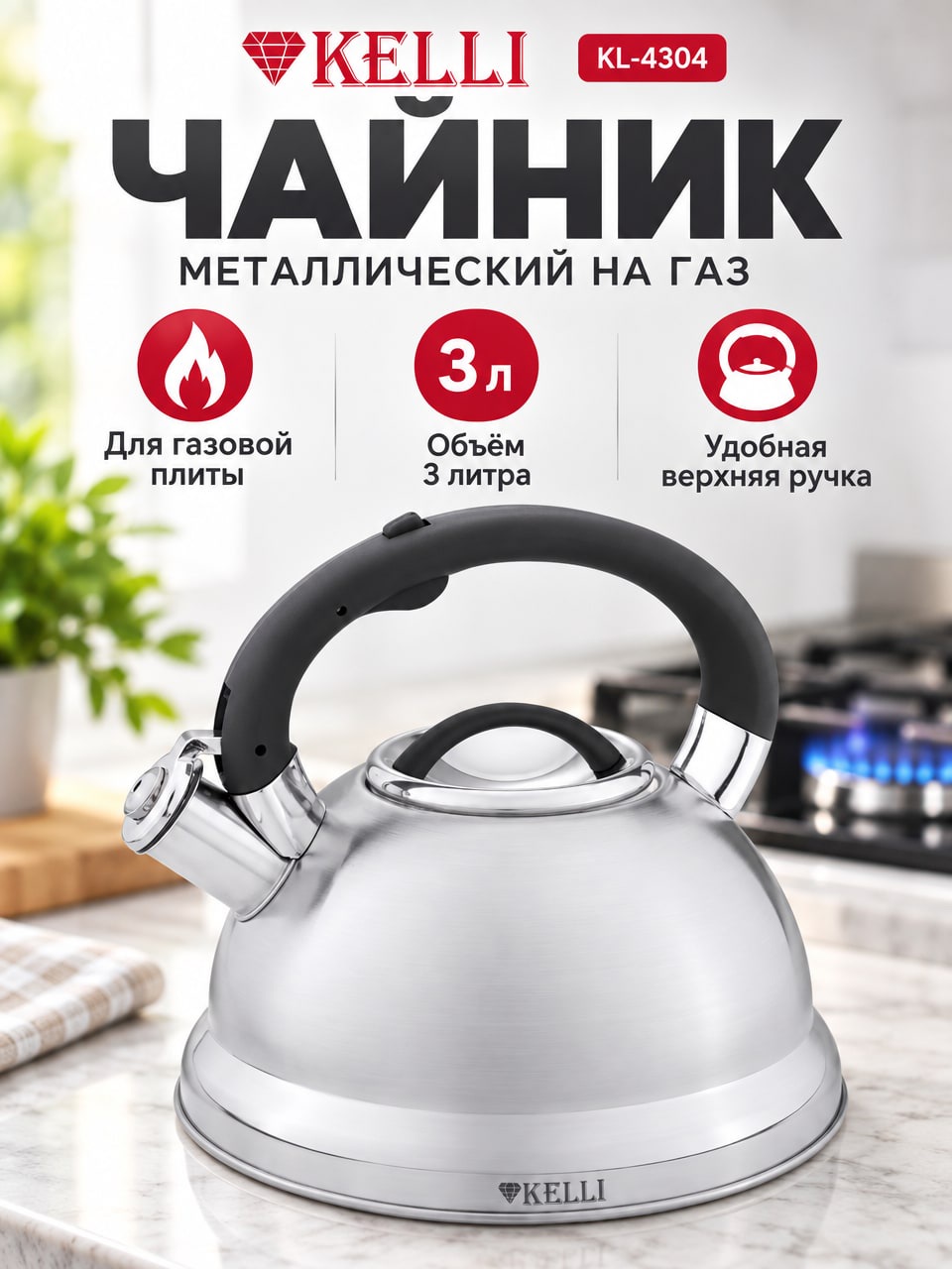 Металлический чайник 3 л Kelli KL-4304 на газовую плиту с крышкой и верхней ручкой
