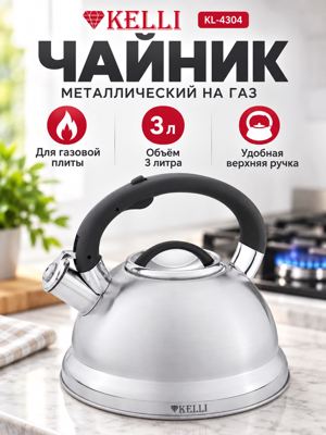 Металлический чайник 3 л Kelli KL-4304 на газовую плиту с крышкой и верхней ручкой