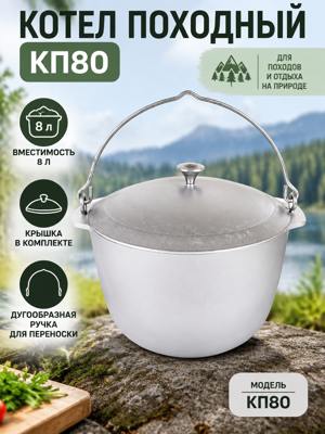 Походный котел 8 л КП80 с крышкой и ручкой, серый круглый туристический котел