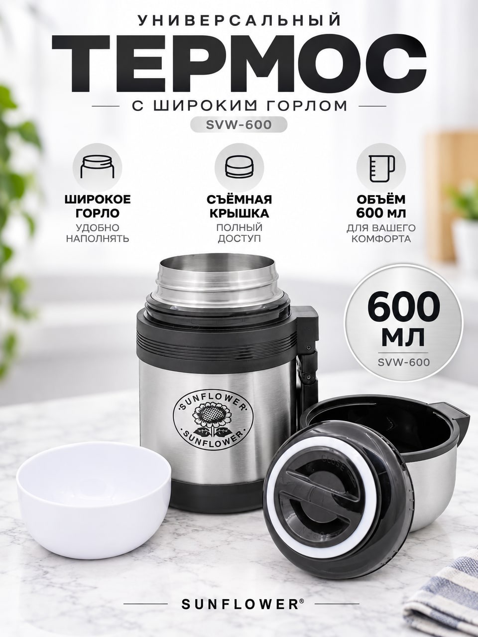 Термос 600 мл Sunflower SVW-600 с широким горлом, серебристый, с чёрной крышкой