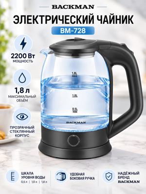Электрический чайник BM-728 Backman, 2200 Вт, 1,8 л, термостойкое стекло, чёрный