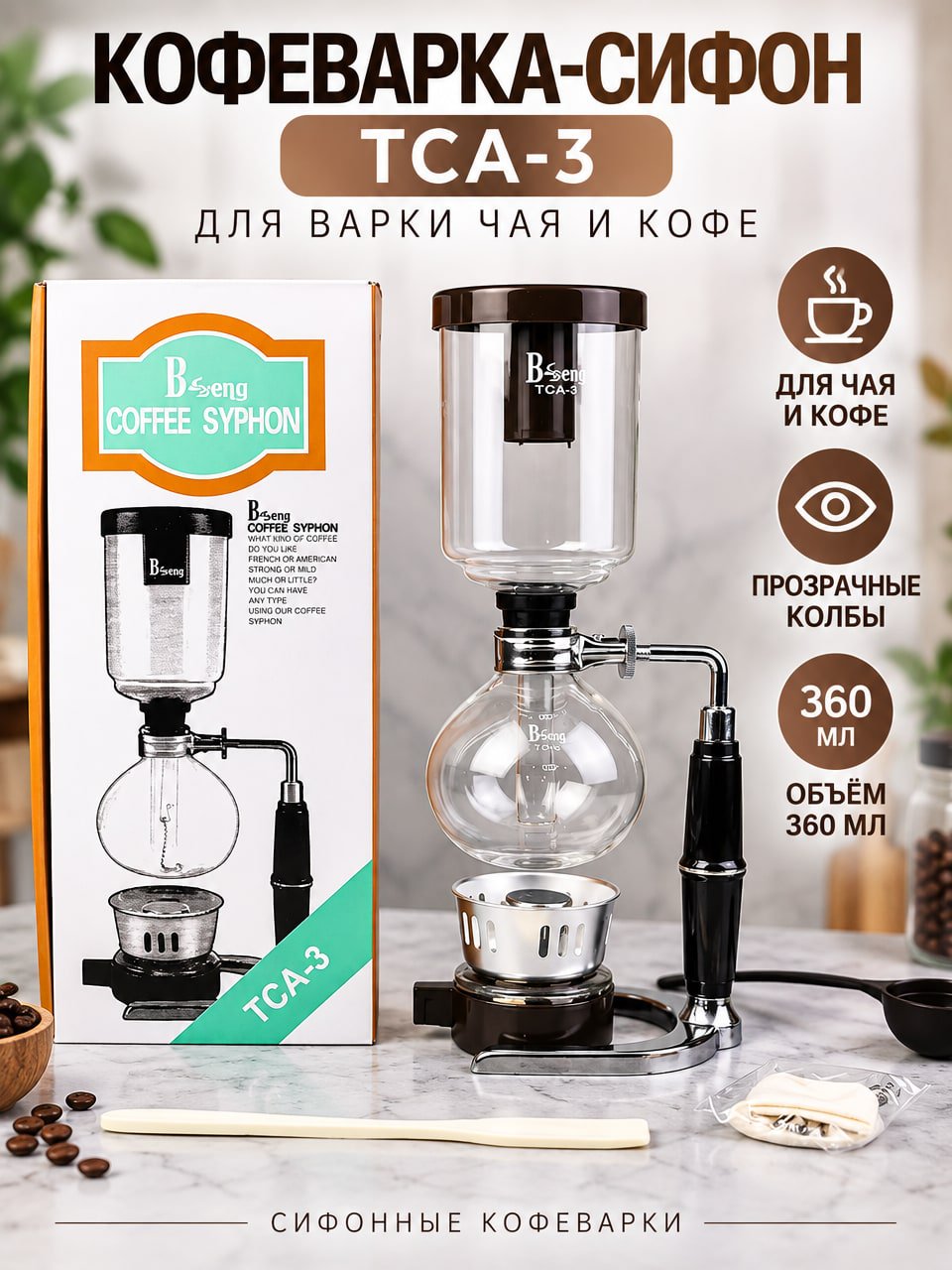 Кофеварка-сифон TCA-3 для чая и кофе, 360 мл, две стеклянные колбы