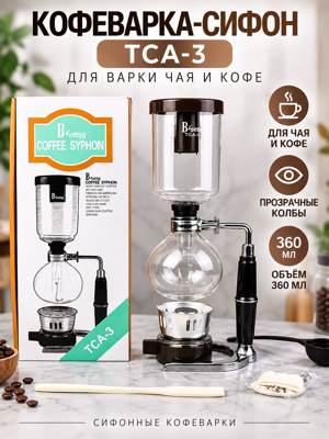 Кофеварка-сифон TCA-3 для чая и кофе, 360 мл, две стеклянные колбы