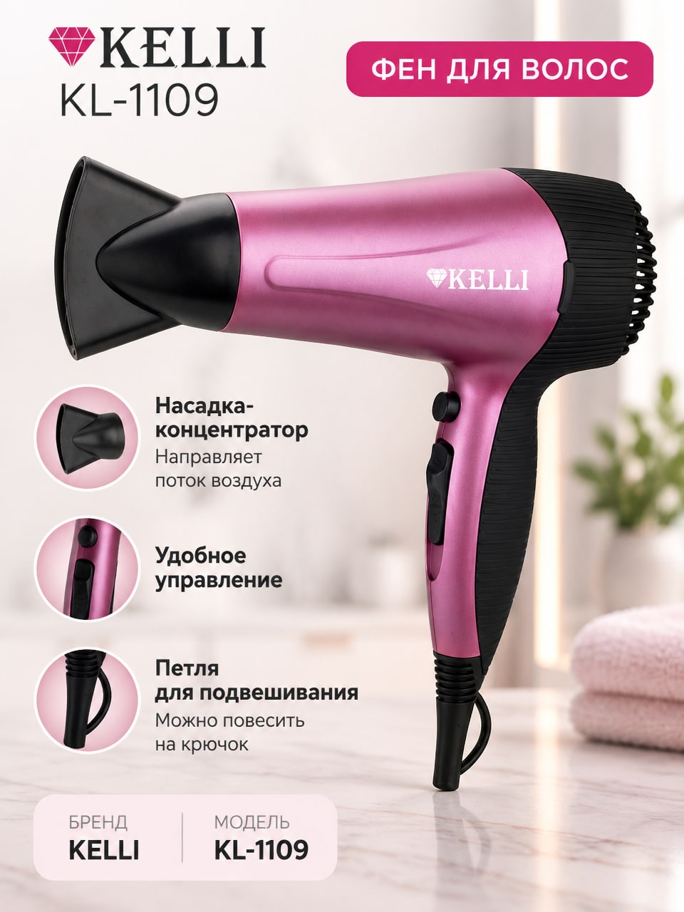 Фен KELLI KL-1109 розовый с насадкой-концентратором и петлёй для подвешивания