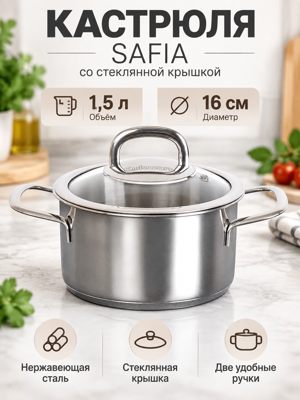 Кастрюля 1,5 л SAFIA из нержавеющей стали со стеклянной крышкой, 16 см, SF-CA1516G