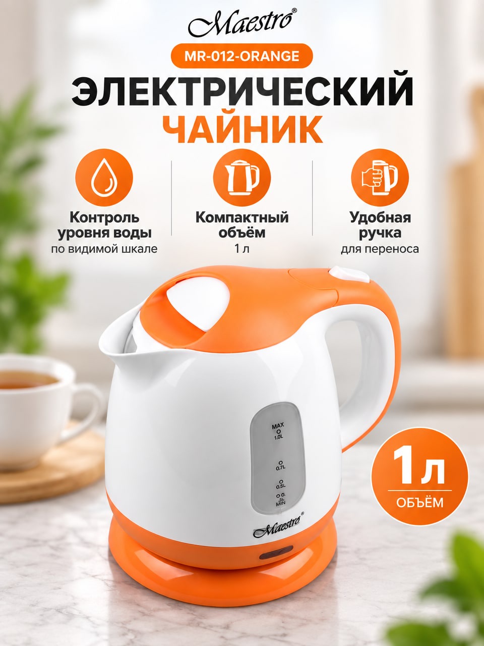 Электрический чайник 1 л Maestro MR-012-ORANGE, бело-оранжевый, со шкалой воды