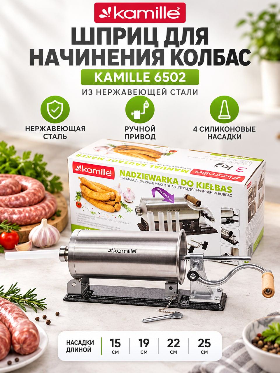 Шприц для начинения колбас Kamille 6502 из нержавеющей стали с силиконовыми насадками