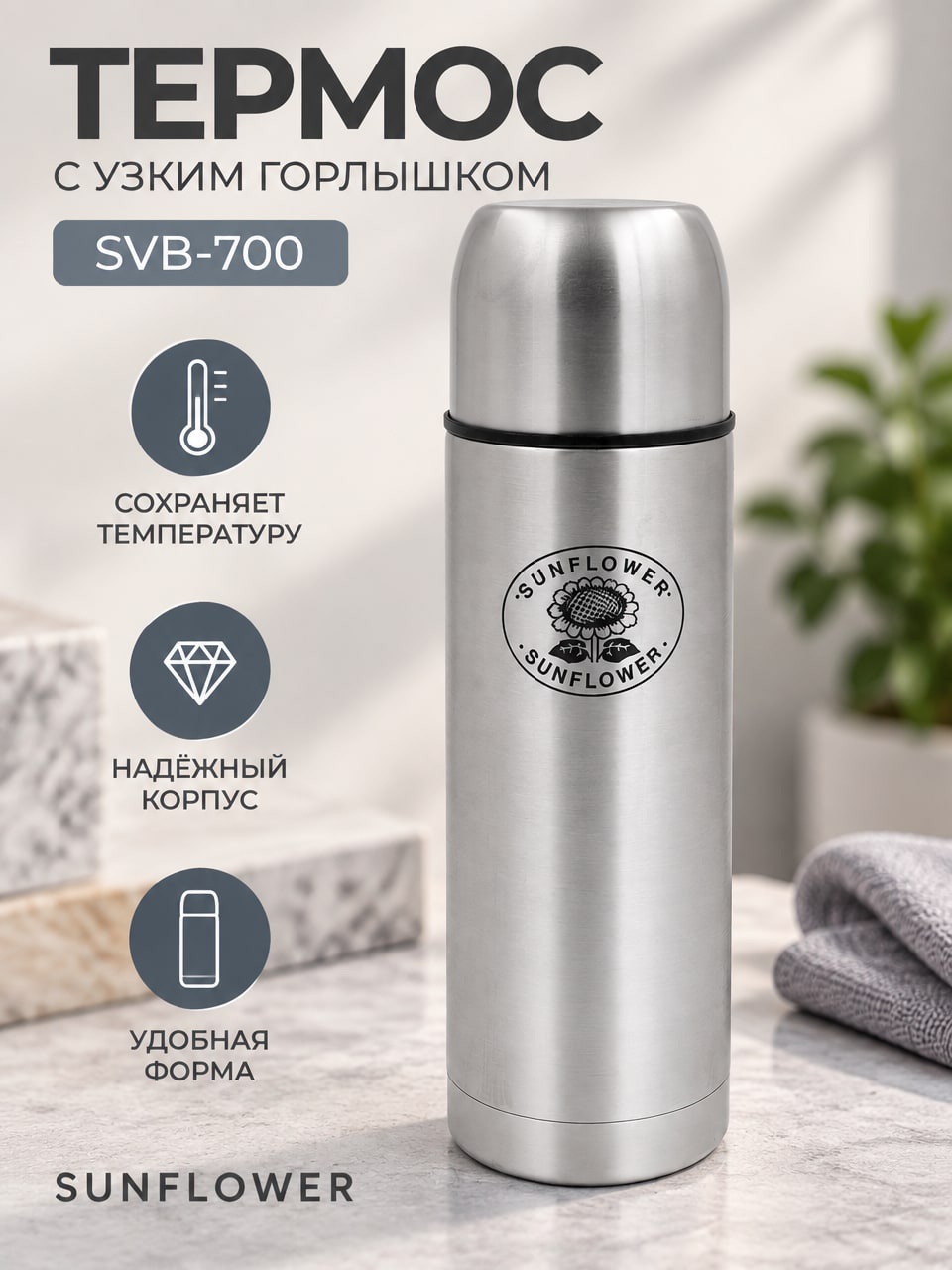 Термос с узким горлышком SVB-700 — серебристый цилиндрический термос Sunflower с крышкой