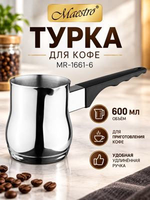 Турка для кофе 600 мл Maestro MR-1661-6 — металлическая турка для кофе