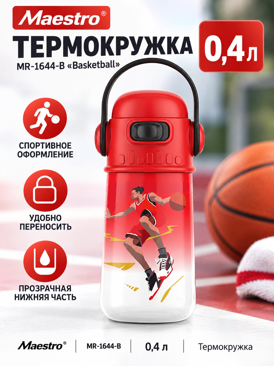 Термокружка Maestro MR-1644-B Basketball, 0,4 л, красно-белая, с креплением