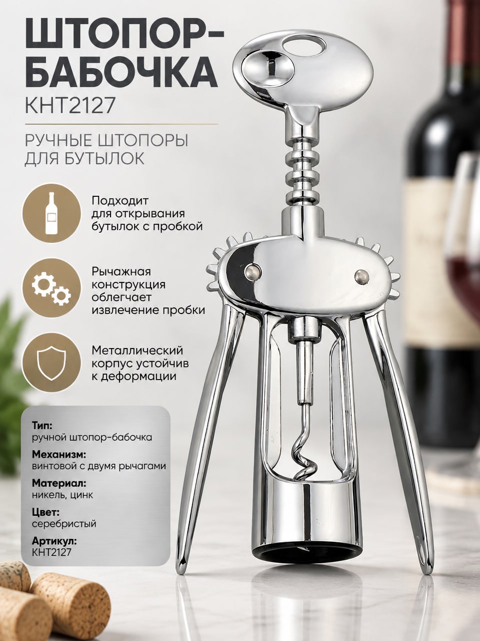 Штопор-бабочка КНТ2127, ручной винтовой штопор с двумя рычагами, серебристый