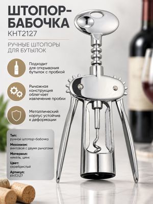 Штопор-бабочка КНТ2127, ручной винтовой штопор с двумя рычагами, серебристый