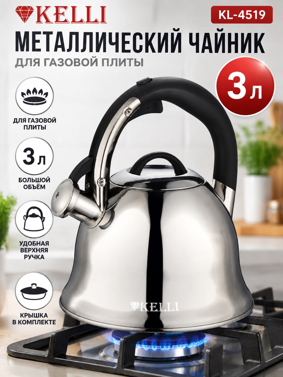 Металлический чайник KELLI KL-4519, 3 л, серебристый, для газовой плиты