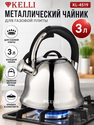 Металлический чайник KELLI KL-4519, 3 л, серебристый, для газовой плиты