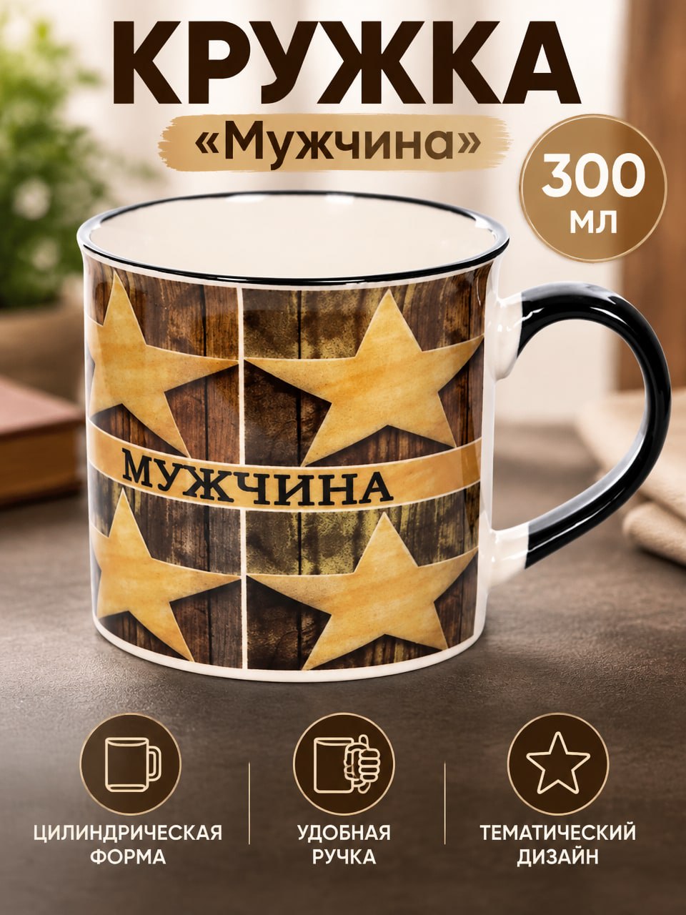 Кружка «Мужчина» 300 мл с чёрной ручкой, звёздами и тематическим принтом