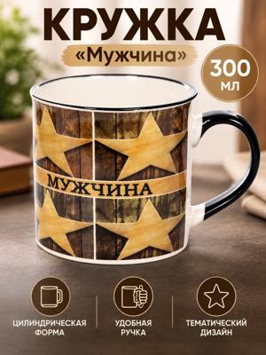 Кружка «Мужчина» 300 мл с чёрной ручкой, звёздами и тематическим принтом