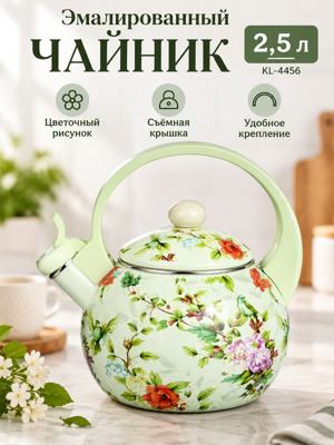 Эмалированный чайник 2,5 л KL-4456 с цветочным рисунком и крышкой